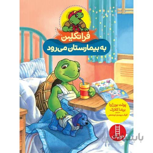 کتاب فرانکلین به بیمارستان میرود