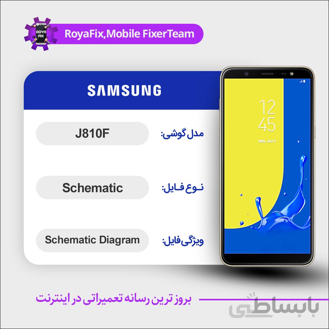 شماتیک SAMSUNG J810F SCHEMATIC بصورت کامل