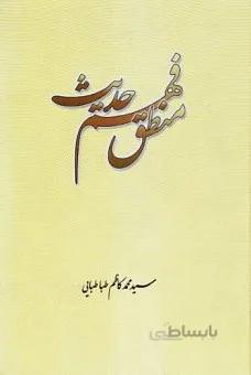 منطق فهم حدیث اثر سید کاظم طباطبایی