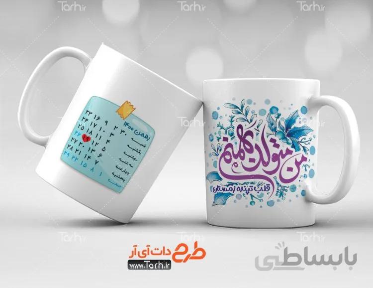 لیوان سرامیکی با طرح متولدین بهمن