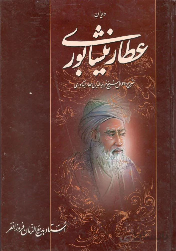 دیوان عطار نیشابوری (کد ناشر : 236)