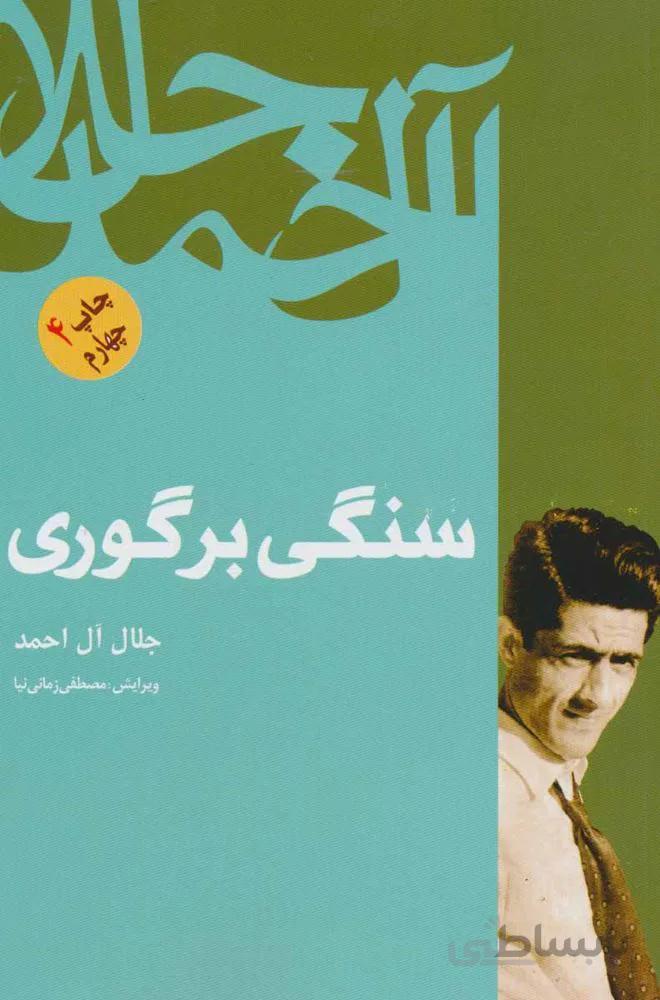 سنگی بر گوری (کد ناشر : 173)