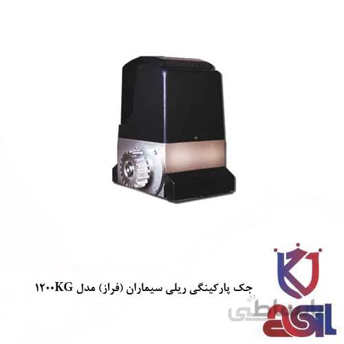 جک پارکینگی ریلی سیماران (فراز) مدل ۱۲۰۰KG