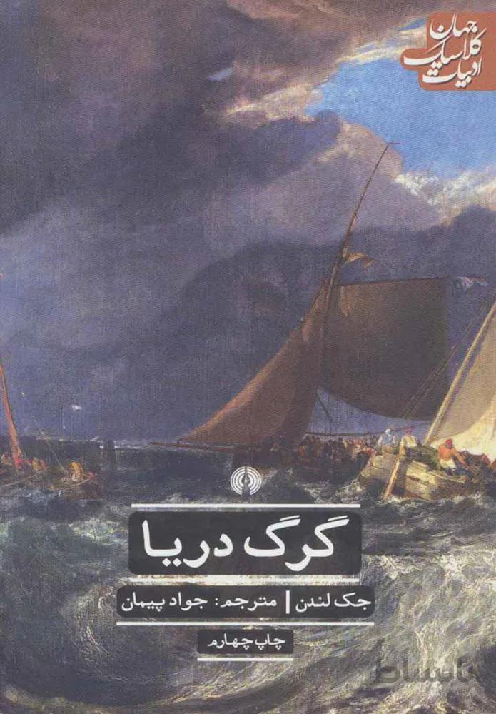 گرگ دریا (كد ناشر : 115)