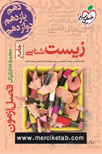 زیست شناسی جامع فصل ازمون خیلی سبز