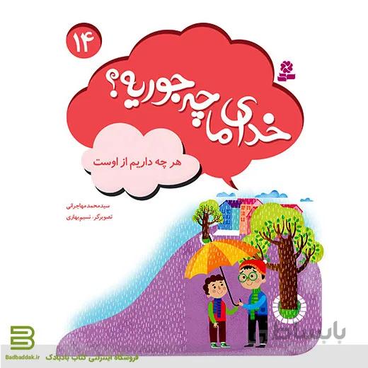 خدای ما چه جوریه؟ 14 (هرچه داریم از اوست)