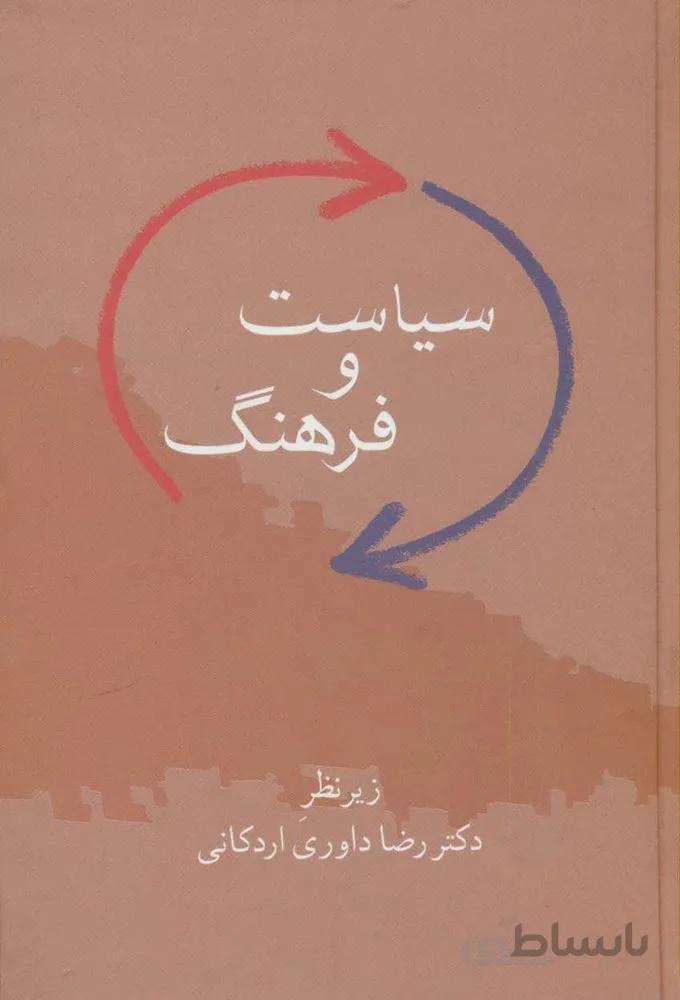 سياست و فرهنگ (كد ناشر : 104)