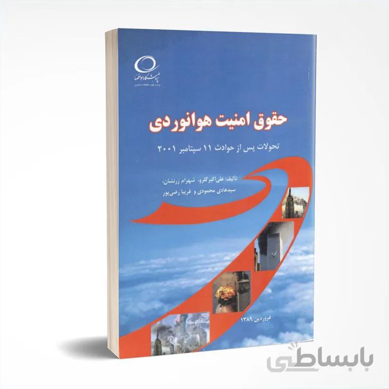 حقوق امنیت هوانوردی