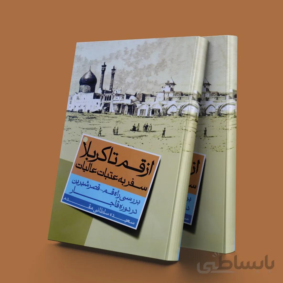 از قم تا کربلا(سفر به عتبات عالیات)