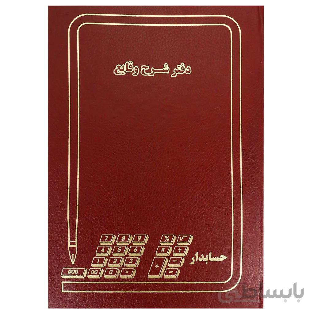 دفتر حسابداری مدل شرح وقایع سایز رحلی 100 برگ