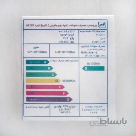 برچسب انرژی پژو 206