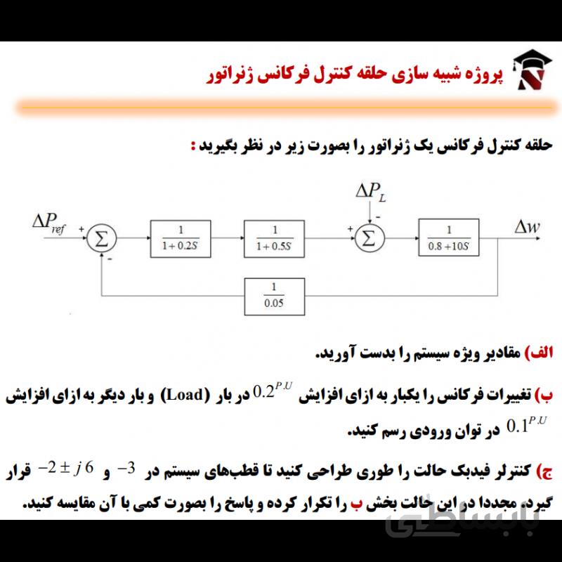 پروژه شبیه سازی حلقه کنترل فرکانس ژنراتور