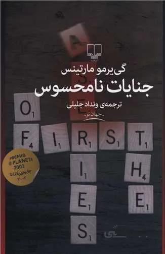جنايات نامحسوس (كد ناشر : 101)