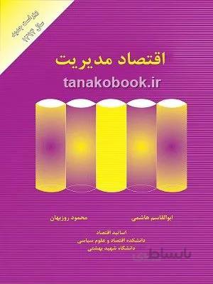 اقتصاد مدیریت | هاشمی و روزبهان