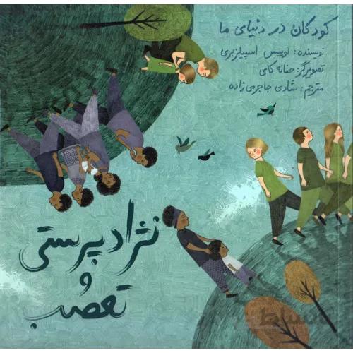 کتاب کودکان در دنیای ما نژادپرستی و تعصب