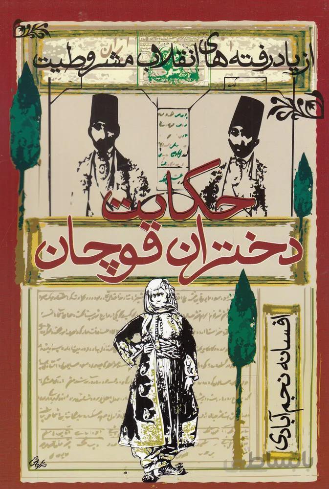 حکایت دختران قوچان(روشنگران)