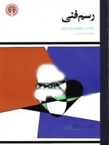 رسم فنی