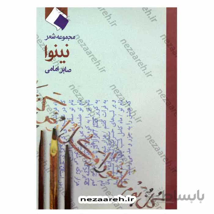 مجموعه شعر نینوا (صابر امامی)