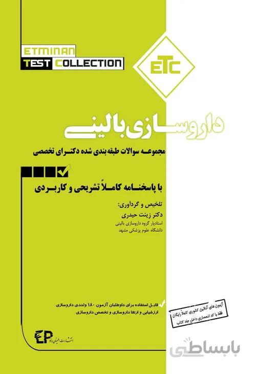 کتاب مجموعه سوالات طبقه بندی شده دکتری داروسازی بالینی (نشر اطمینان راد)