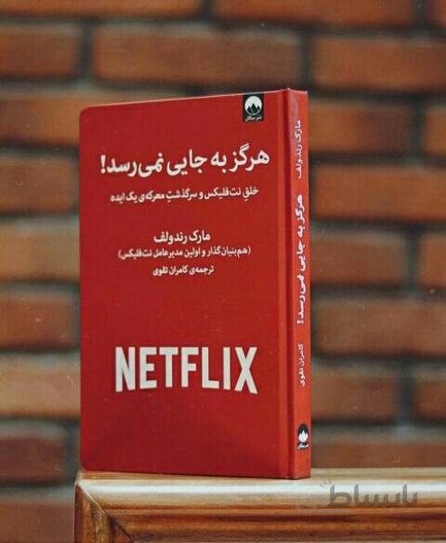 کتاب هرگز به جایی نمی رسد اثر مارک رندولف