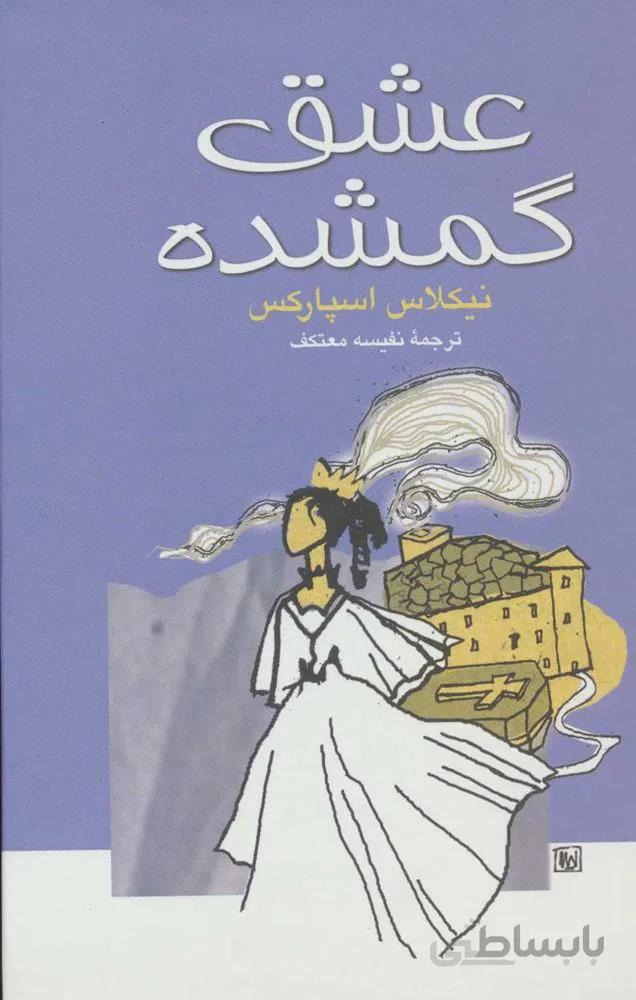 عشق گمشده (كد ناشر : 118)