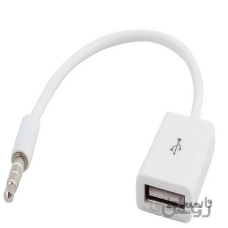کابل تبدیل aux به usb مادگی