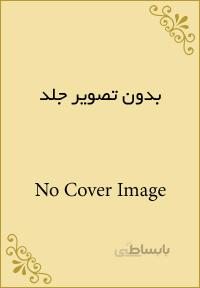 اخلاق و احکام در کسب و کار