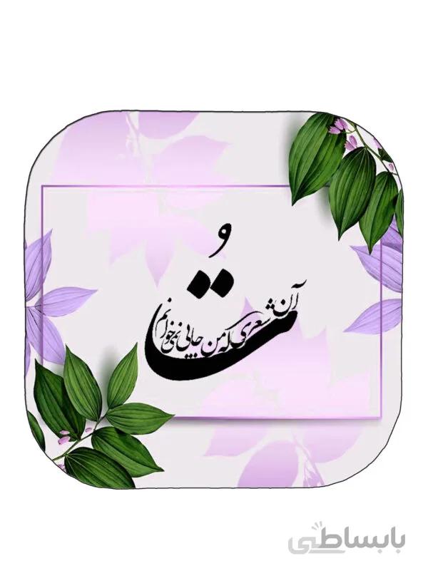 آینه جیبی طرح شعر تو