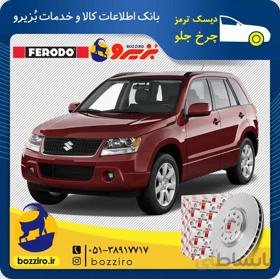 دیسک ترمز چرخ جلو ویتارا برند “فردو”