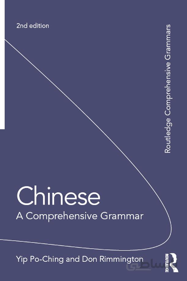 خرید کتاب گرامر کامل چینی Chinese A Comprehensive Grammar