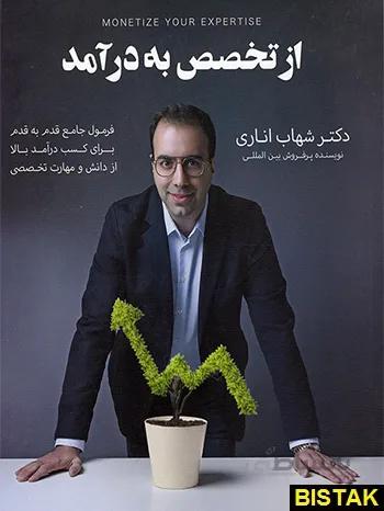 از تخصص به درآمد دکتر شهاب اناری انتشارات مبتکران