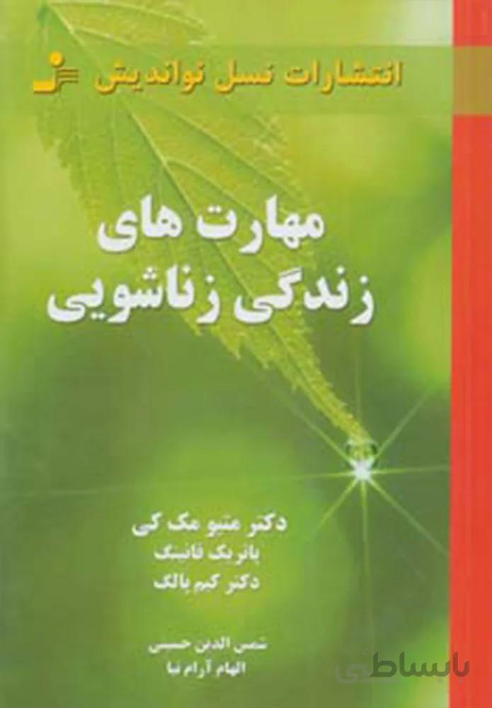 مهارت های زندگی زناشویی (کد ناشر : 113)