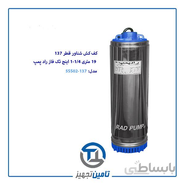کف کش شناور 19 متری تک فاز 1/4-1 اینچ قطر 137 راد پمپ مدل 5SS02-137