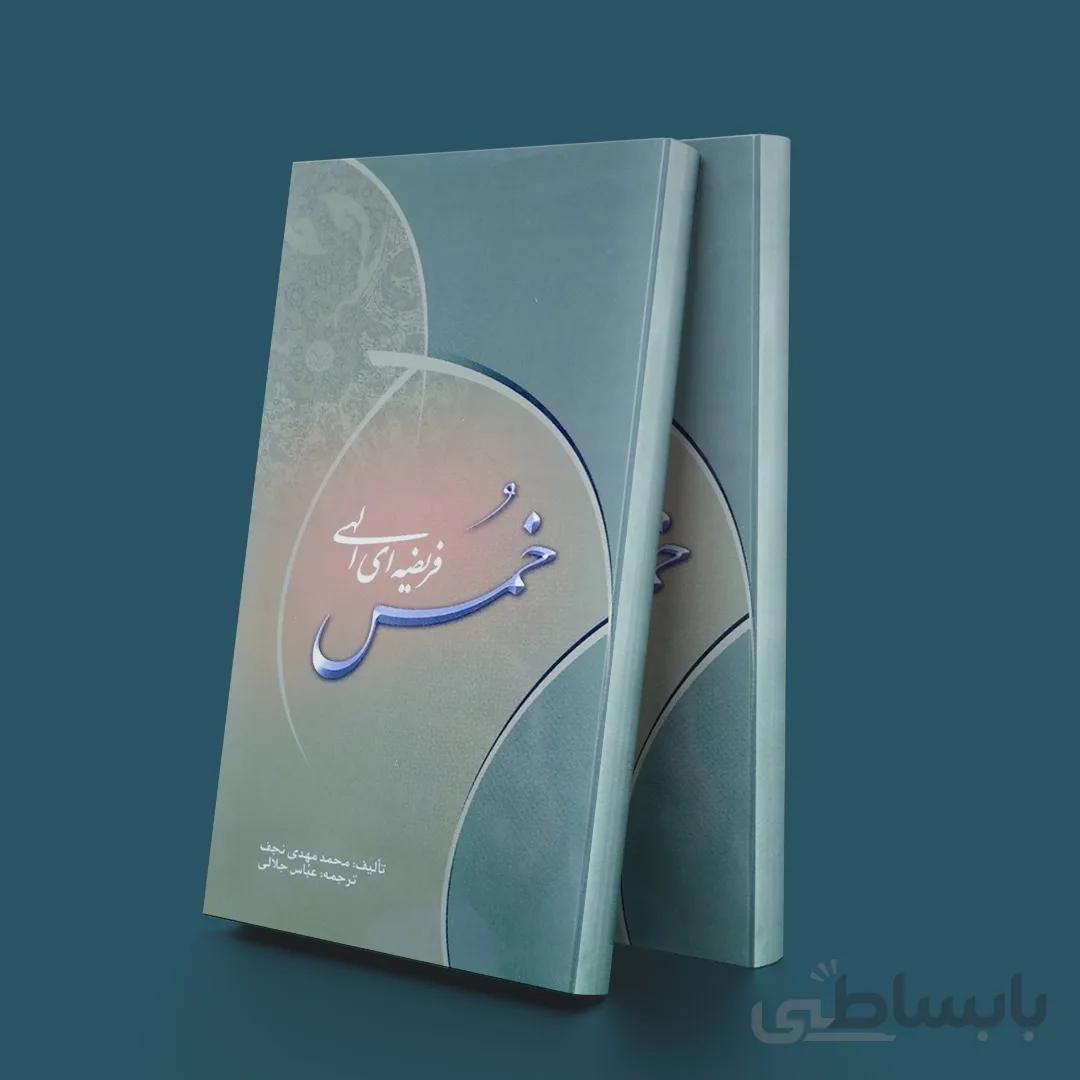 خمس فریضه ای الهی