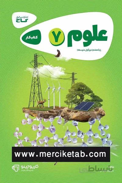 علوم 7 هفتم کتاب کار گاج
