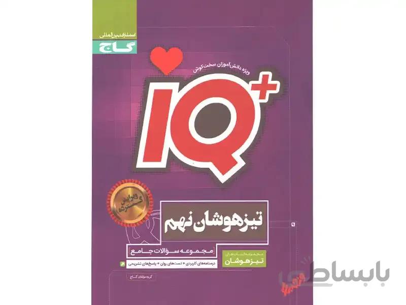 IQ مجموعه سوالات جامع تیزهوشان نهم گاج
