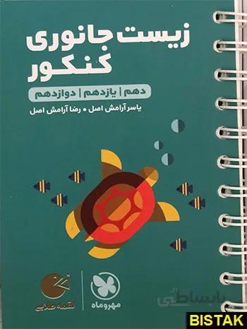 لقمه طلایی زیست جانوری کنکور مهروماه