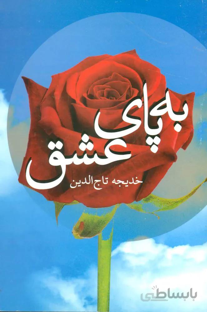 به پاي عشق (كد ناشر : 118)