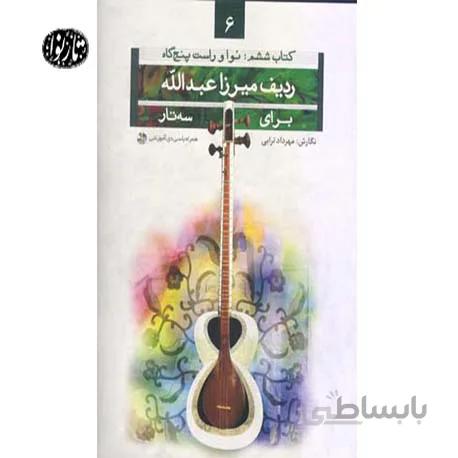 کتاب ردیف میرزاعبدالله برای سه تار جلد ششم(نوا و راست پنجگاه) اثر مهرداد ترابی