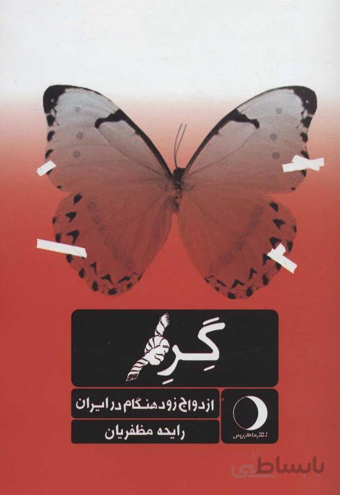 گره (ازدواج زودهنگام در ایران)(كد ناشر : 136)