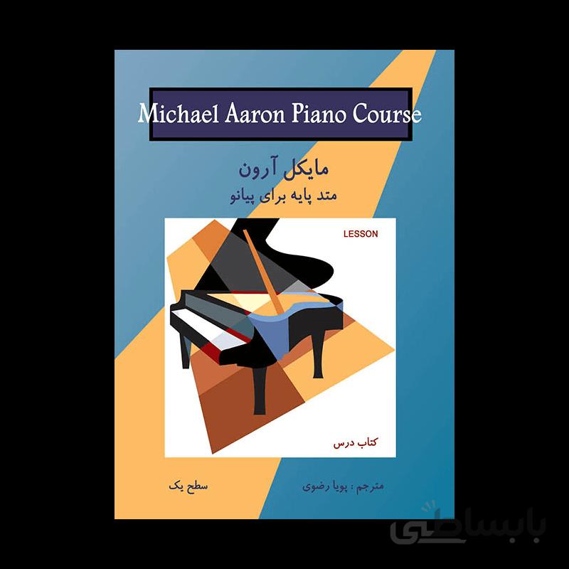 کتاب مایکل آرون جلد اول