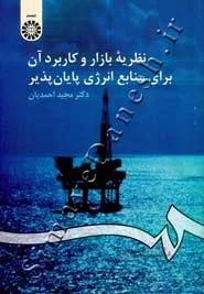 نظریه بازار و کاربرد آن برای منابع انرژی پایان پذیر