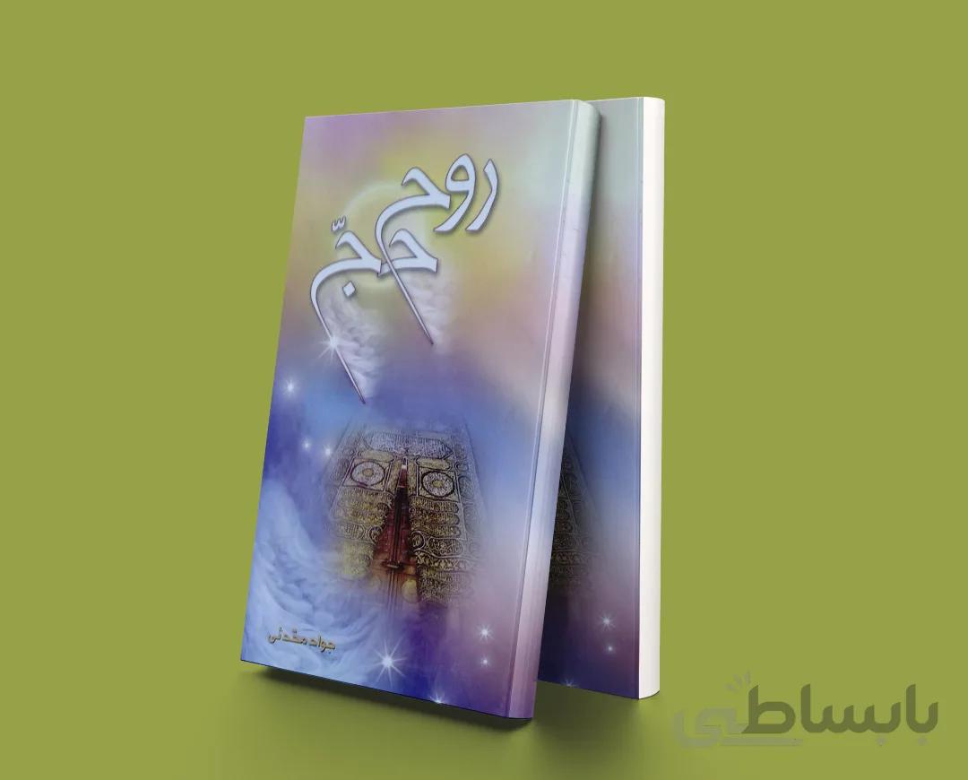 روح حج