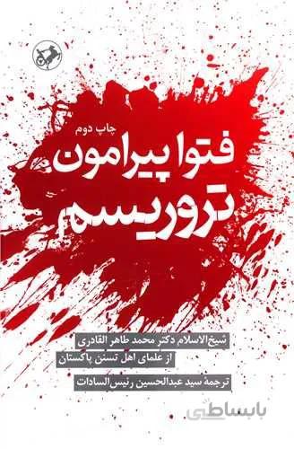 فتوا پیرامون تروریسم (کد ناشر : 246)