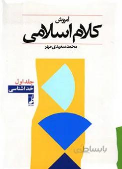 آموزش کلام اسلامی 1 - خداشناسی