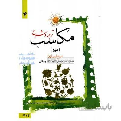 ترجمه و شرح مکاسب 4 (بیع)