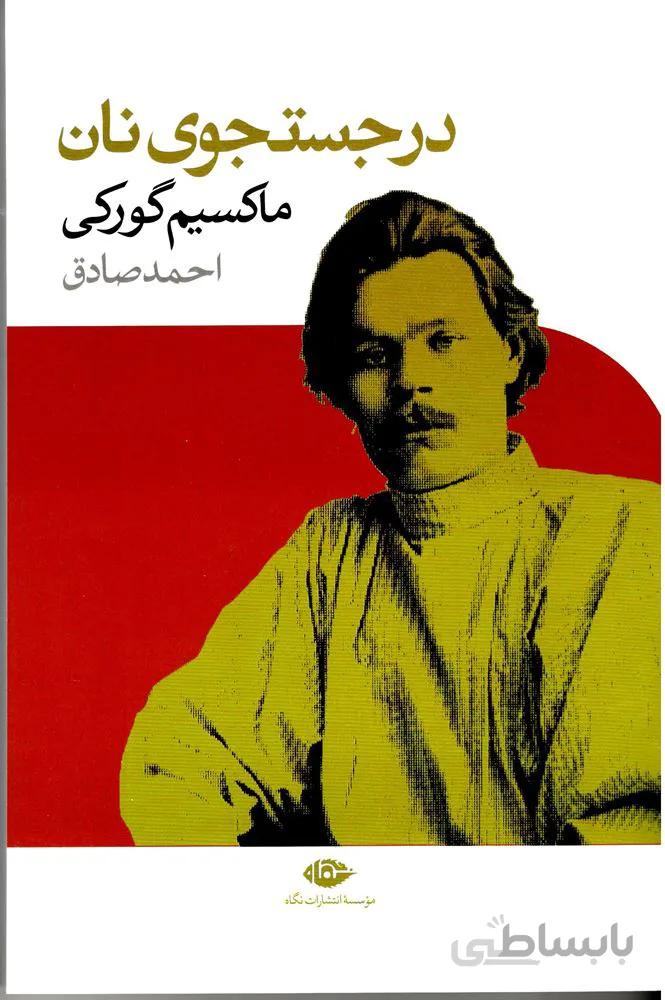 در جستجوي نان (كد ناشر : 107)