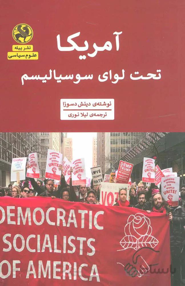 آمریکا تحت لوای سوسیالیسم (علوم سیاسی)(کد ناشر : 241)