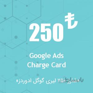 شارژ اکانت گوگل ادز ۲۵۰ لیری
