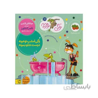 کتاب وگی امشب تو خونه دوست نداره بمونه مجموعه کتاب های وگی ورجه 11